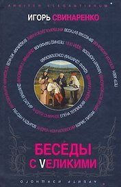 Беседы с Vеликими