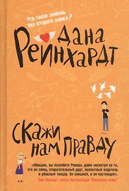 Скажи нам правду