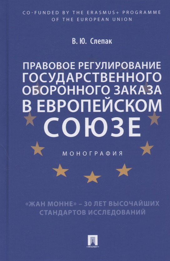 Правовое регулирование государственного оборонного заказа в Европейском союзе. Монография
Правовое регулирование государственного оборонного заказа в Европейском союзе. Монография
