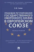 Правовое регулирование государственного оборонного заказа в Европейском союзе. Монография