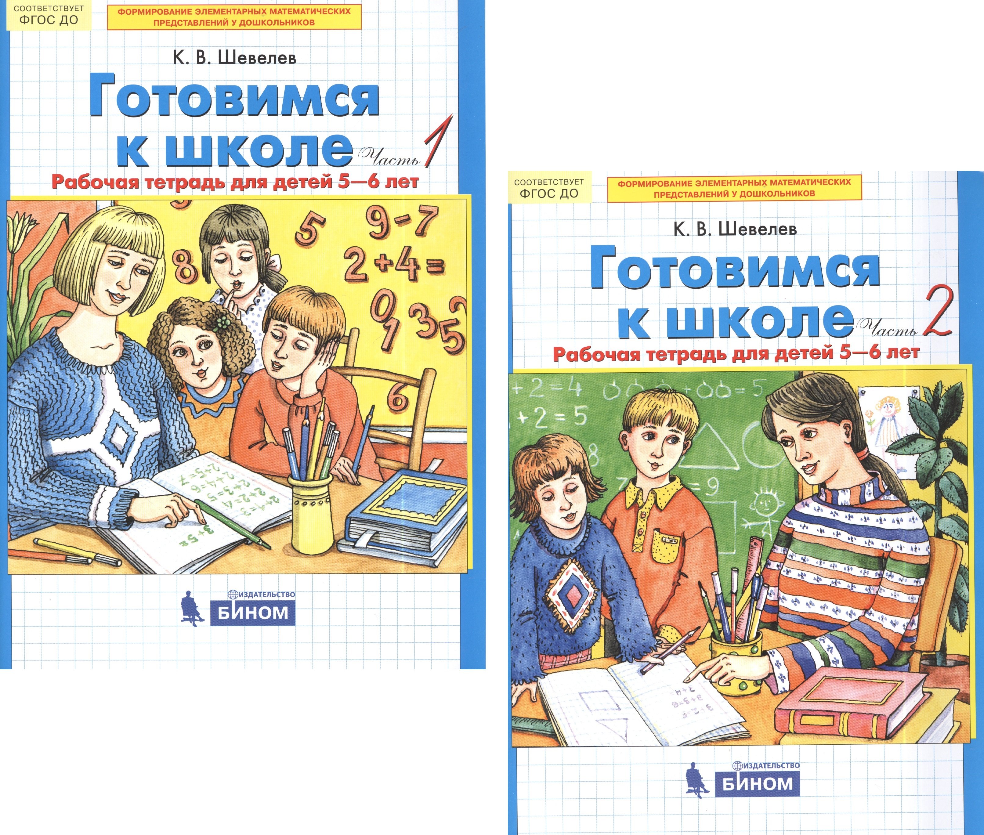 Готовимся к школе. Рабочая тетрадь для детей 5-6 лет. В 2-х частях (комплект из 2-х книг)
Готовимся к школе. Рабочая тетрадь для детей 5-6 лет. В 2-х частях (комплект из 2-х книг)