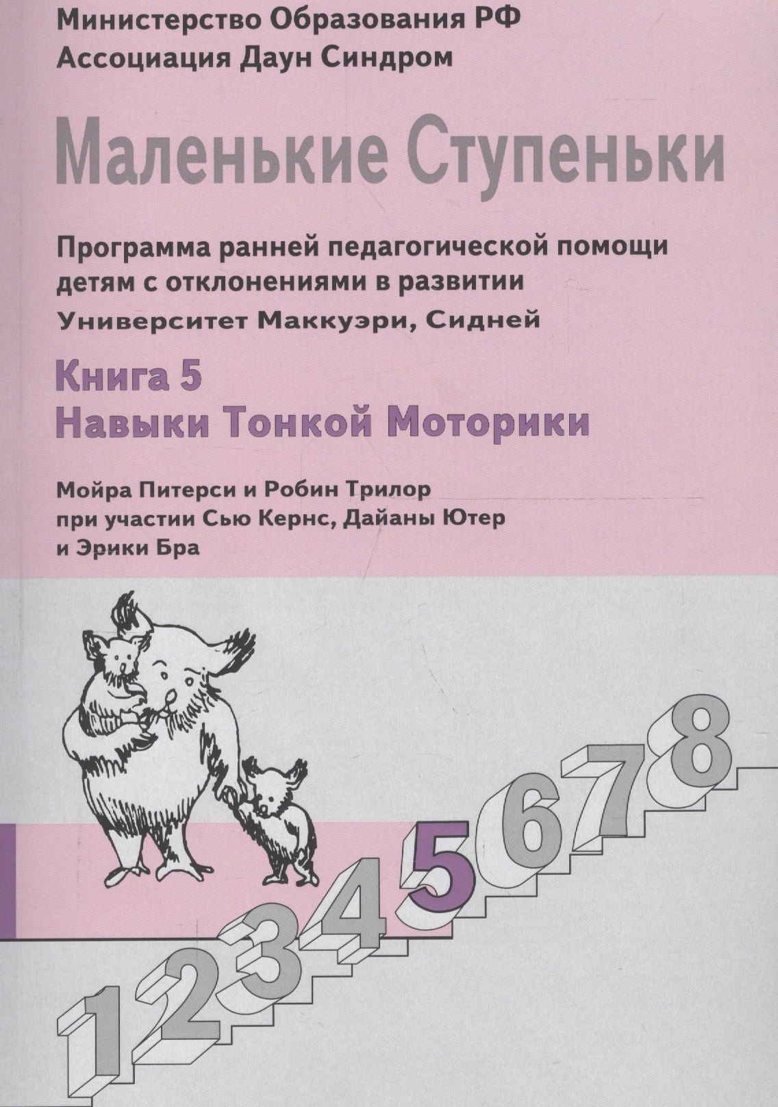Маленькие ступеньки. Программа ранней педагогической помощи детям с отклонениями в развитии. Книга 5. Навыки тонкой моторики
Маленькие ступеньки. Программа ранней педагогической помощи детям с отклонениями в развитии. Книга 5. Навыки тонкой моторики