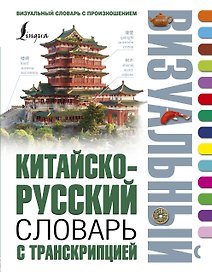 Китайско-русский визуальный словарь с транскрипцией
