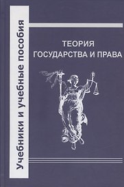 Теория государства и права. Учебник