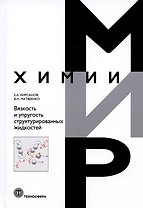Вязкость и упругость структурированных жидкостей