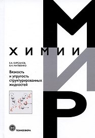 Вязкость и упругость структурированных жидкостей