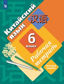 Китайский язык. Второй иностранный язык. 6 класс. Рабочая тетрадь
