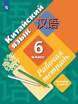 Китайский язык. Второй иностранный язык. 6 класс. Рабочая тетрадь