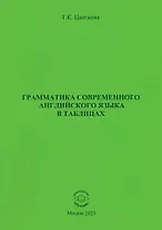 Грамматика современного английского языка в таблицах