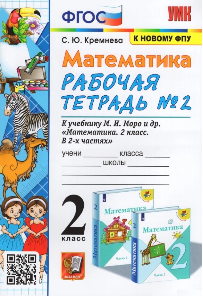 Математика. 2 класс. Рабочая тетрадь №2. К учебнику М.И. Моро, М.А. Бантовой, Г.В. Бельтюковой и др. "Математика. 2 класс. В 2-х частях. Часть 2"
Математика. 2 класс. Рабочая тетрадь №2. К учебнику М.И. Моро, М.А. Бантовой, Г.В. Бельтюковой и др. "Математика. 2 класс. В 2-х частях. Часть 2"