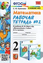 Математика. 2 класс. Рабочая тетрадь №2. К учебнику М.И. Моро, М.А. Бантовой, Г.В. Бельтюковой и др. "Математика. 2 класс. В 2-х частях. Часть 2"