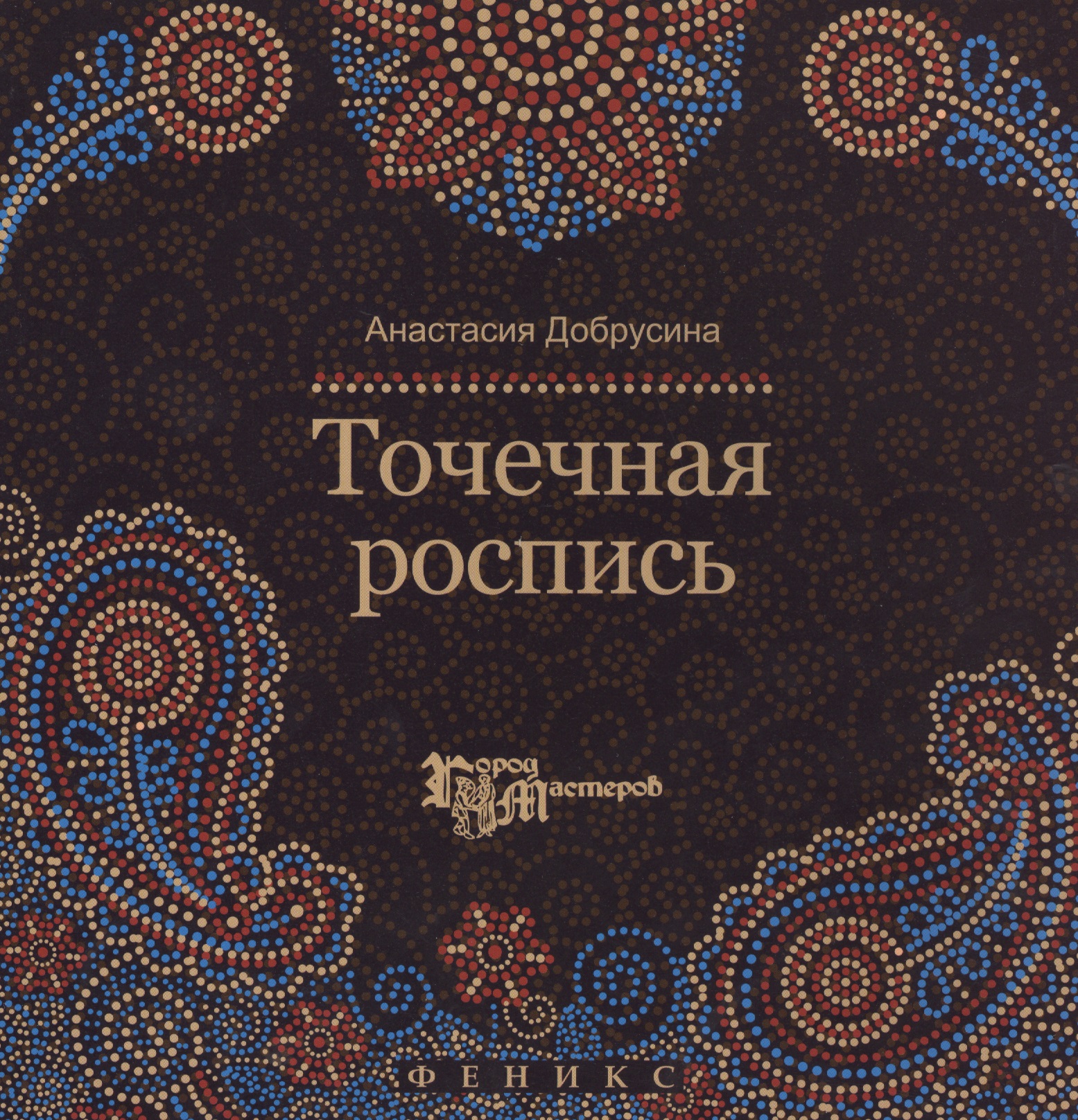 Точечная роспись
Точечная роспись