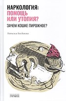 Наркология: помощь или утопия? Зачем кошке пирожное?