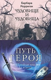 Морган и Морриган. Путь героя: Иди через темный лес. Сердце, что растопит океан. Чудовище и чудовища (комплект из 3 книг)