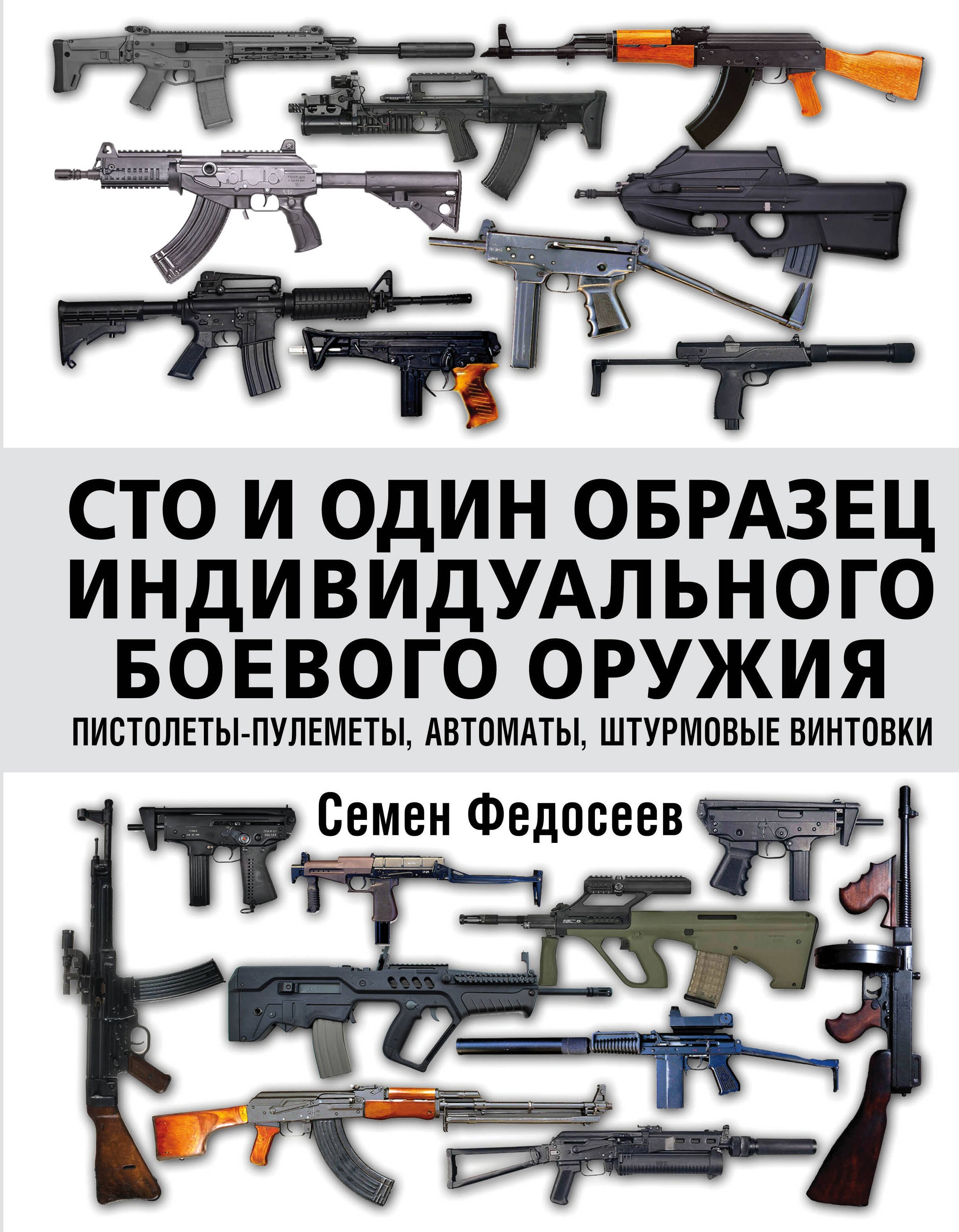 Сто и один образец индивидуального боевого оружия. Пистолеты-пулеметы, автоматы, штурмовые винтовки
Сто и один образец индивидуального боевого оружия. Пистолеты-пулеметы, автоматы, штурмовые винтовки