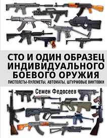 Сто и один образец индивидуального боевого оружия. Пистолеты-пулеметы, автоматы, штурмовые винтовки