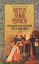 Преподобный Сергий Радонежский Наше прошлое настоящее и будущее (м) Тулупов