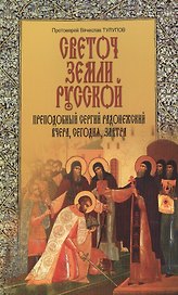 Преподобный Сергий Радонежский Наше прошлое настоящее и будущее (м) Тулупов