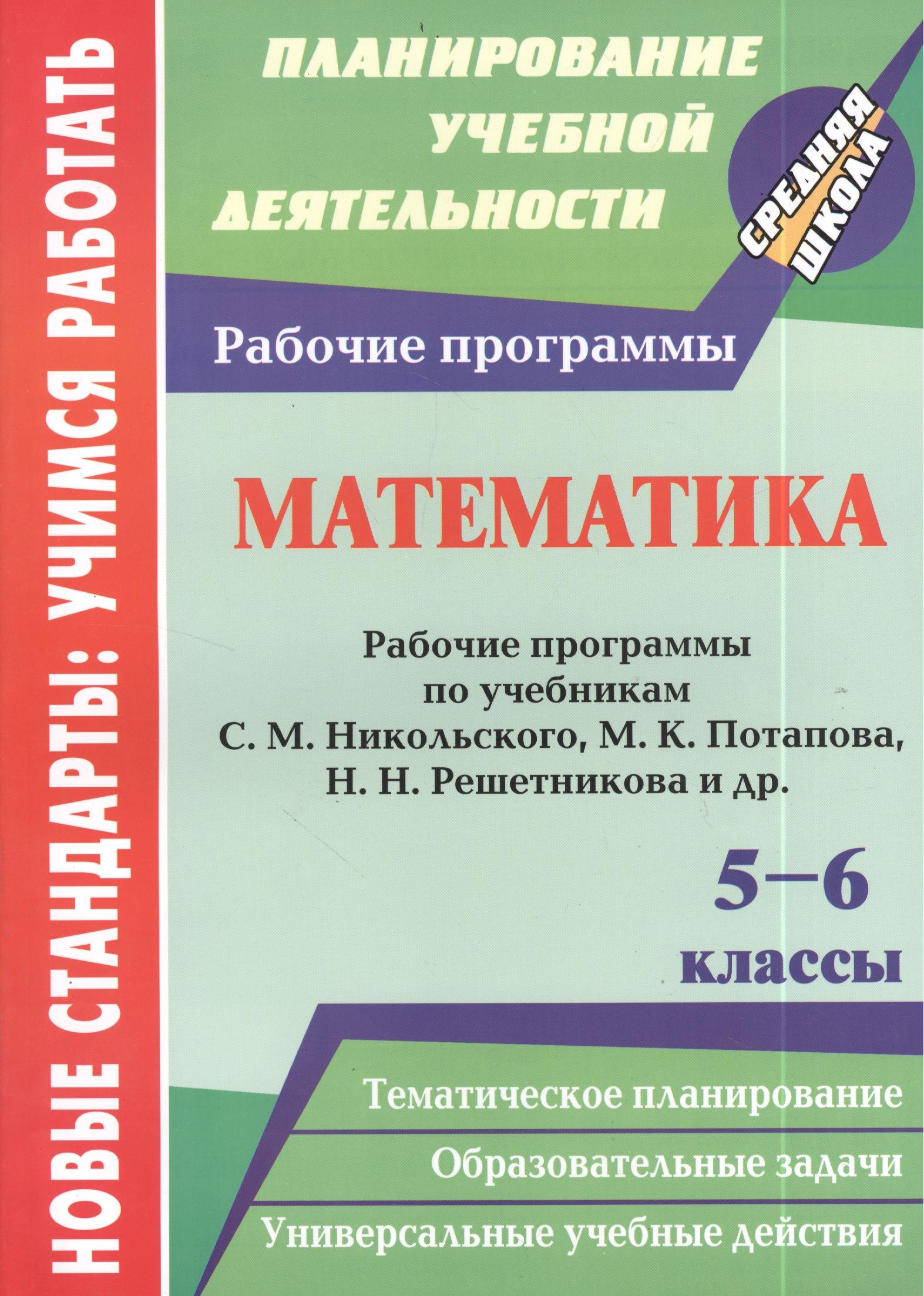 Математика. 5-6 классы. Рабочие программы по учебникам С.М. Никольского, М.К. Потапова, Н.Н. Решетникова и др.
Математика. 5-6 классы. Рабочие программы по учебникам С.М. Никольского, М.К. Потапова, Н.Н. Решетникова и др.