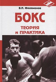 Бокс. Теория и практика. Монография