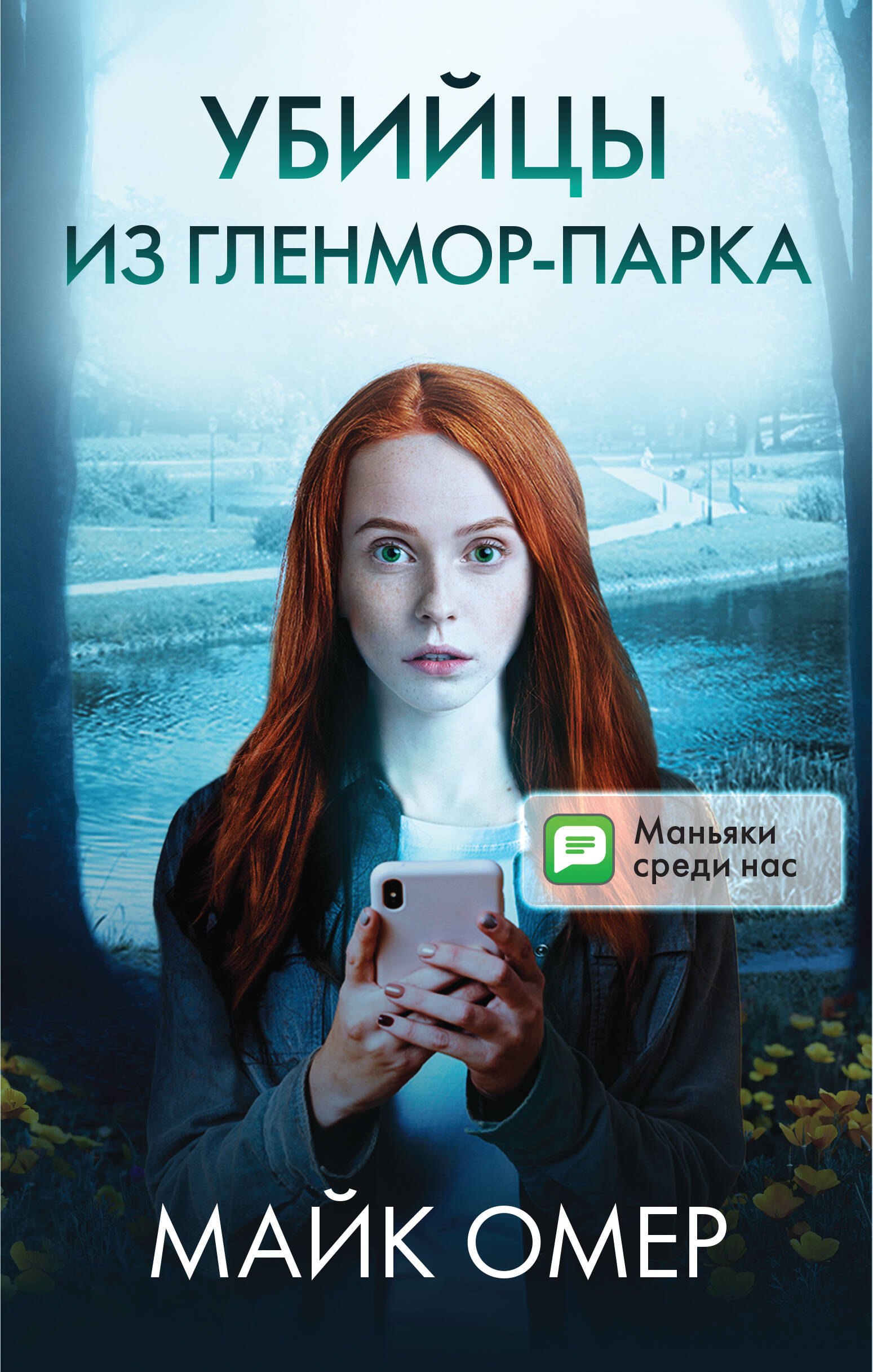 Убийцы из Гленмор-Парка: Как ты умрешь, Сеть смерти, Дом страха (комплект из 3 книг)
Убийцы из Гленмор-Парка: Как ты умрешь, Сеть смерти, Дом страха (комплект из 3 книг)