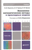 Экономико-математические методы и прикладные методы. Учебник для бакалавров. 3-е издание, переработанное и дополненное