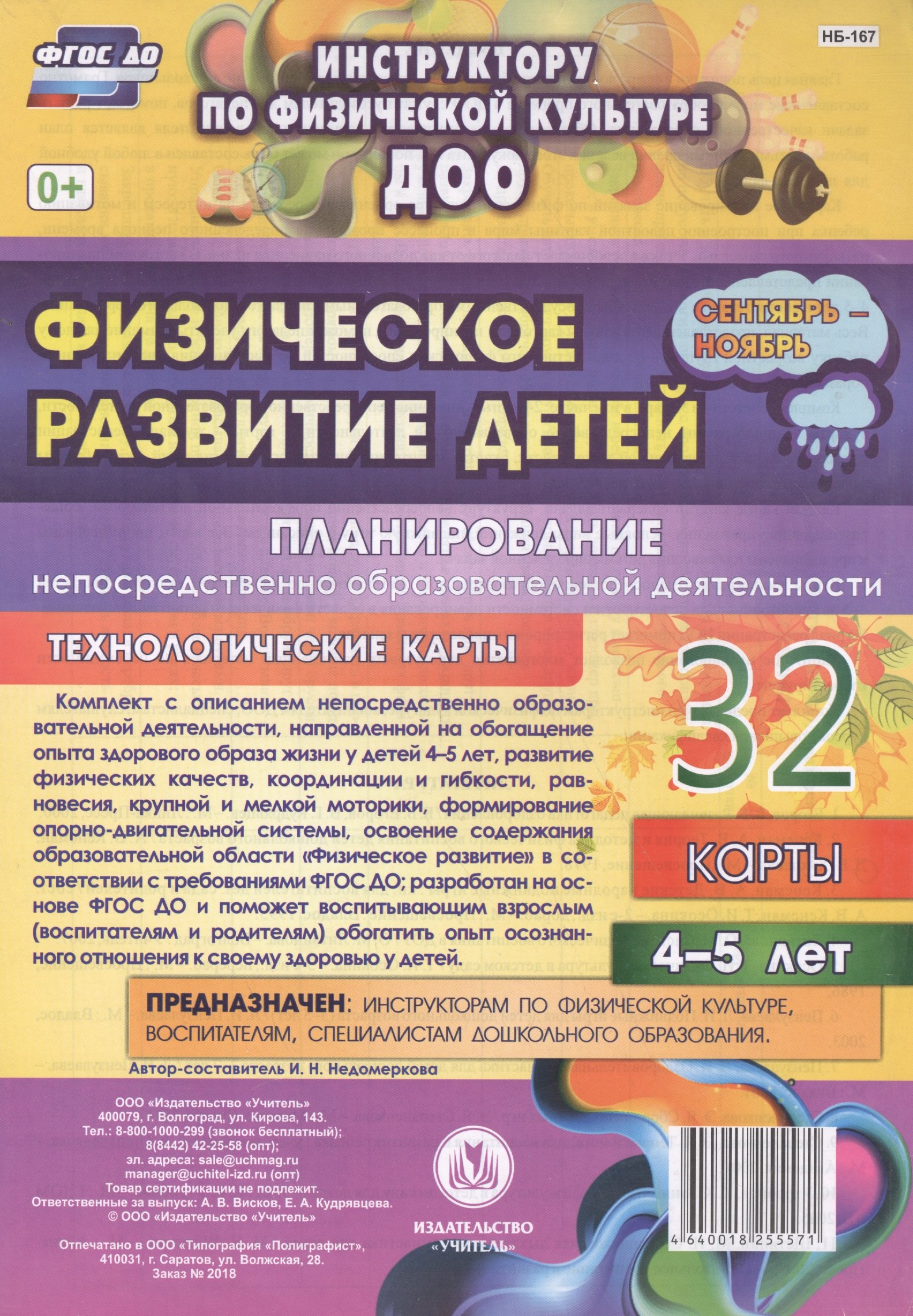 Физическое развитие детей 4-5 лет. Планирование НОД. Технологические карты. Сентябрь-ноябрь. ФГОС ДО
Физическое развитие детей 4-5 лет. Планирование НОД. Технологические карты. Сентябрь-ноябрь. ФГОС ДО
