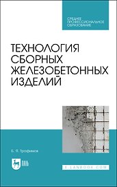 Технология сборных железобетонных изделий. Учебное пособие для СПО