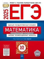 ЕГЭ-2025. Математика. Профильный уровень. Типовые экзаменационные варианты. 10 вариантов