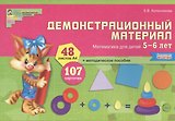 Математика для детей 5—6 лет. Демонстрационный материал (12 листов + брошюра 24 стр.)
