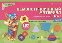 Математика для детей 5—6 лет. Демонстрационный материал (12 листов + брошюра 24 стр.)