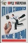 Кто и как становится на рынке лидером
