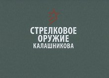 Стрелковое оружие Калашникова. Справочное издание