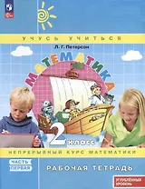Математика. 2 класс. Рабочая тетрадь к учебнику углубленного уровня. В 3 частях. Часть 1