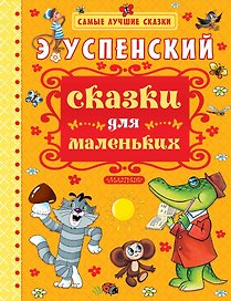 Сказки для маленьких