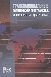 Транснациональные политические пространства: Явление и практика
