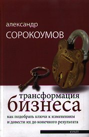 Трансформация бизнеса. как подобрать ключи к изменениям и довести их до конечного результата