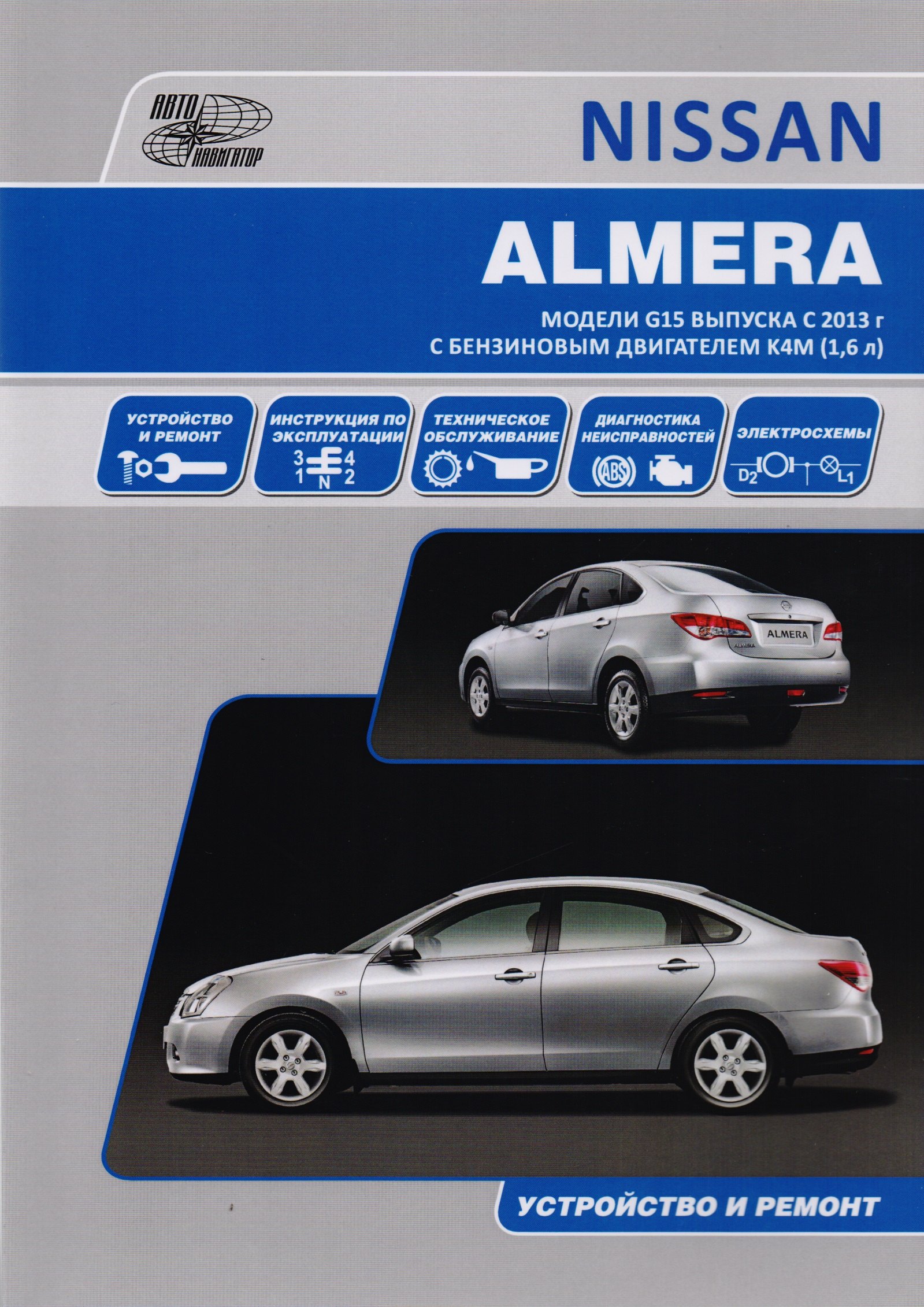 Nissan Almera Мод. G15 вып. с 2013 г. с бенз. Двигателем K4M (1,6 л) Устр. И ремонт (м)
Nissan Almera Мод. G15 вып. с 2013 г. с бенз. Двигателем K4M (1,6 л) Устр. И ремонт (м)