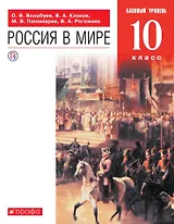 Россия в мире. 10 класс. Базовый уровень. Учебник