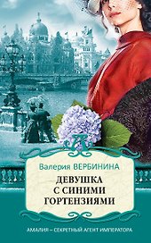 Девушка с синими гортензиями