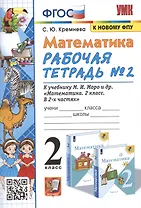 Математика. 2 класс. Рабочая тетрадь №2. К учебнику Моро и др. "Математика. 2 класс. В 2-х частях"