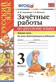 Русский язык. 3 класс. Зачётные работы Часть 1. ФГОС (к новым учебникам)
