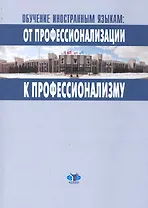 Обучение иностранным языкам: от профессионализации к профессионализму: Материалы научно-методического межвузовского семинара 11 ноября 2009 г. / (мягк). Воеводина Е. (Грант Виктория)
