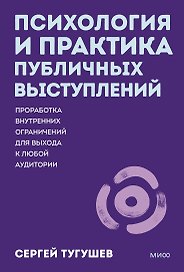 Психология и практика публичных выступлений. Проработка внутренних ограничений для выхода к любой аудитории. ПОКЕТБУК