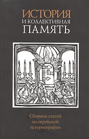 История и коллективная память