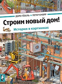 Строим новый дом!