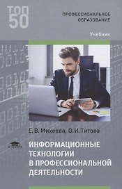 Информационные технологии в профессиональной деятельности. Учебник