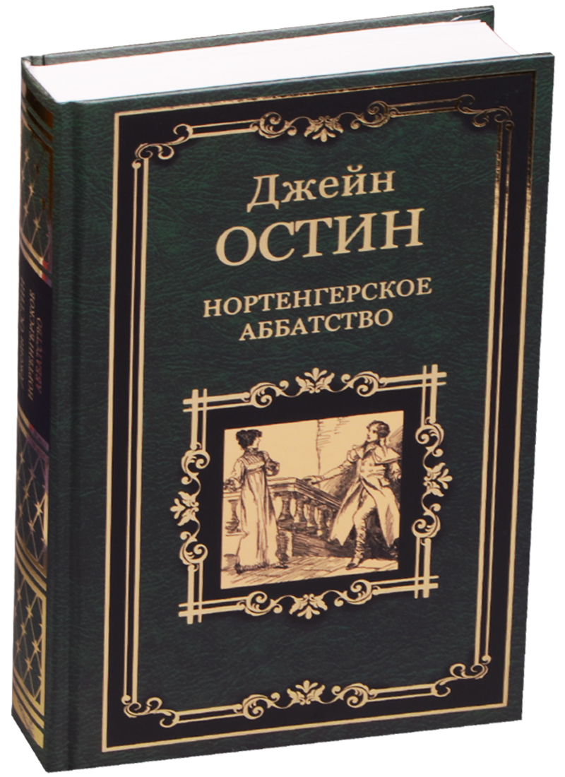 Нортенгерское аббатство. Доводы рассудка
Нортенгерское аббатство. Доводы рассудка