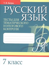 Русский язык. 7 класс. Тесты для тематического и итогового контроля