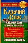 Казачий спас : Казачий щит от нужды и болезней : Справная жизнь